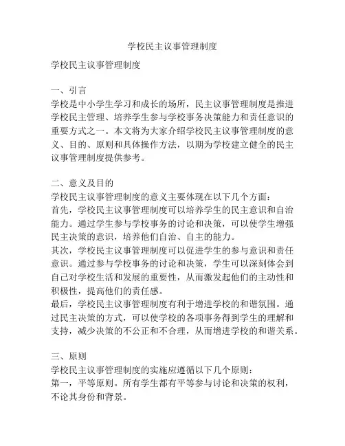 学校民主议事管理制度