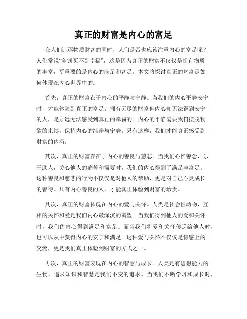 真正的财富是内心的富足