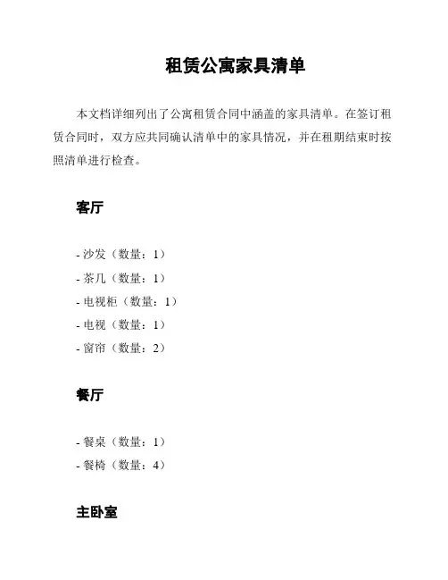 租赁公寓家具清单