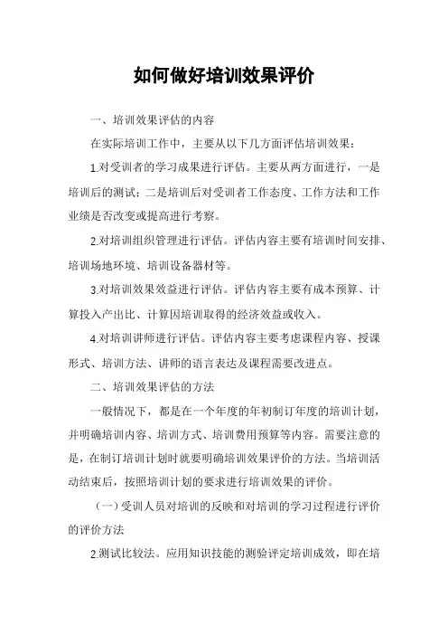 如何做好培训效果评价