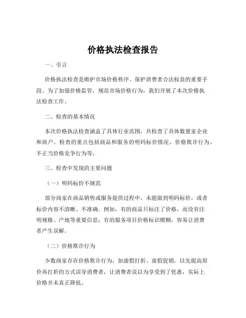 价格执法检查报告
