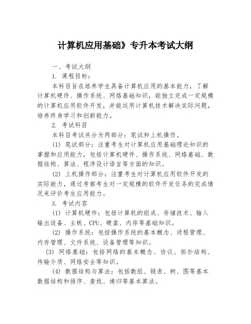 计算机应用基础》专升本考试大纲3篇