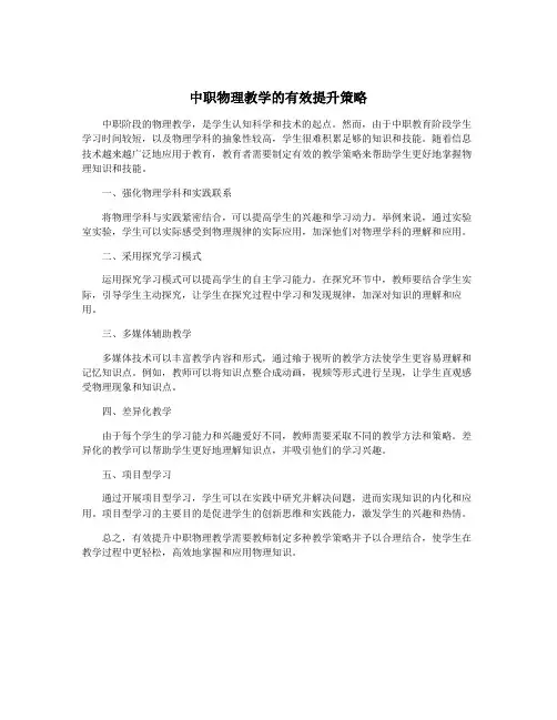 中职物理教学的有效提升策略