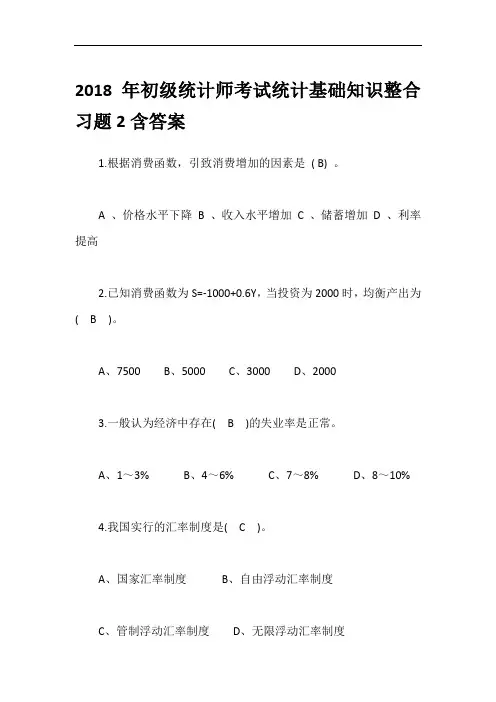 2018年初级统计师考试统计基础知识整合习题2含答案