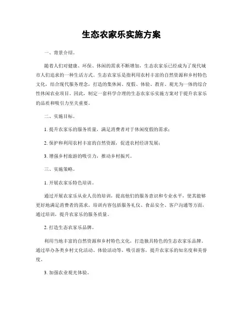 生态农家乐实施方案