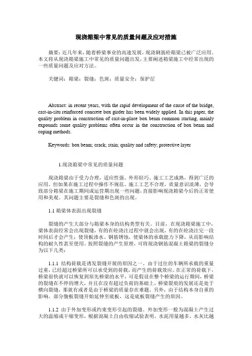 现浇箱梁中常见的质量问题及应对措施
