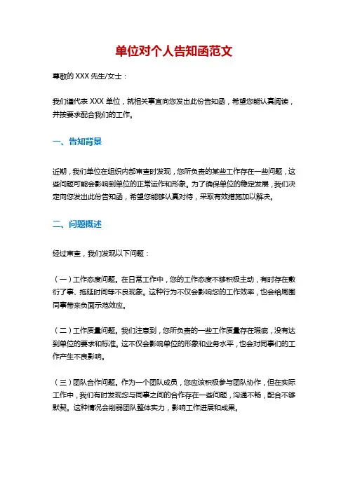 单位对个人告知函范文