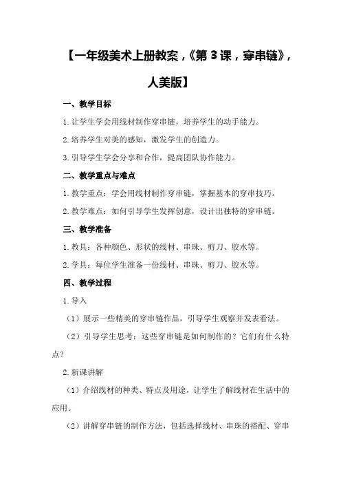 【一年级美术上册教案,《第3课,穿串链》,,人美版】