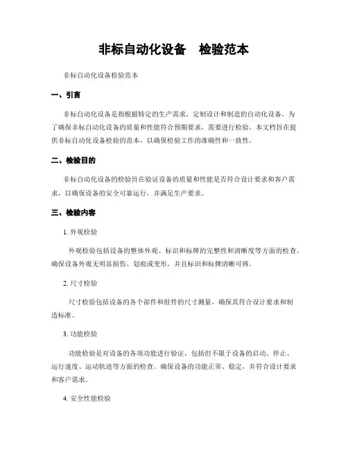 非标自动化设备  检验范本
