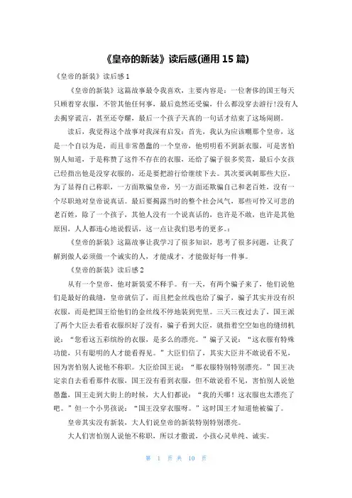 《皇帝的新装》读后感(通用15篇)
