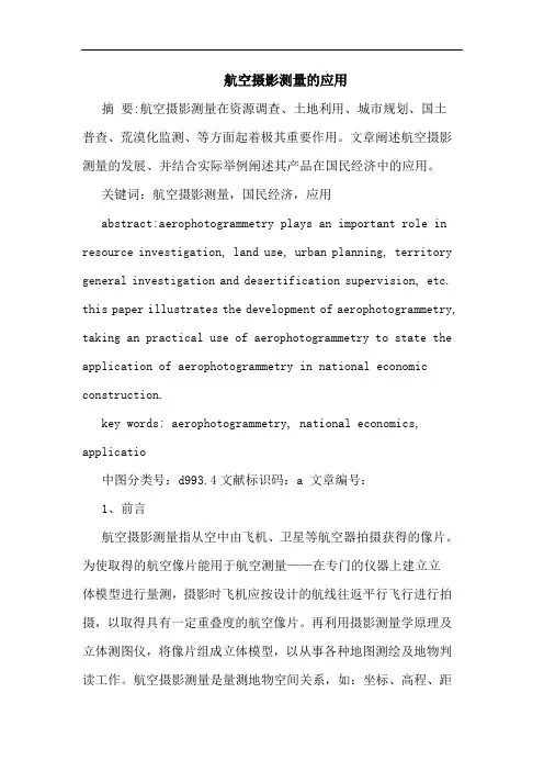 航空摄影测量的应用