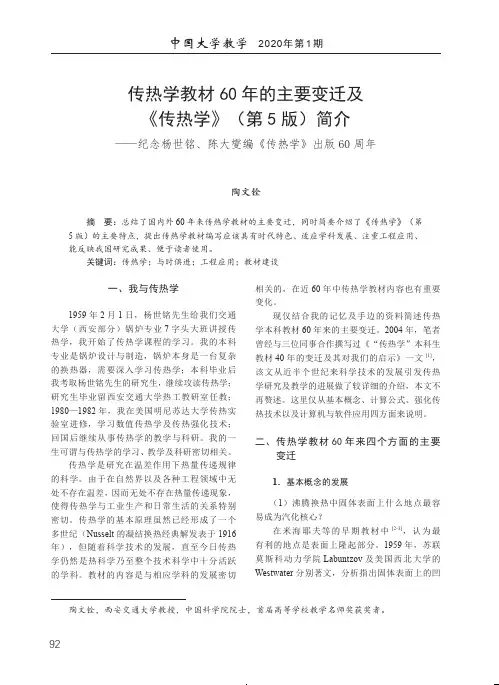 传热学教材60年的主要变迁及《传热学》(第5版)简介——纪念杨世铭