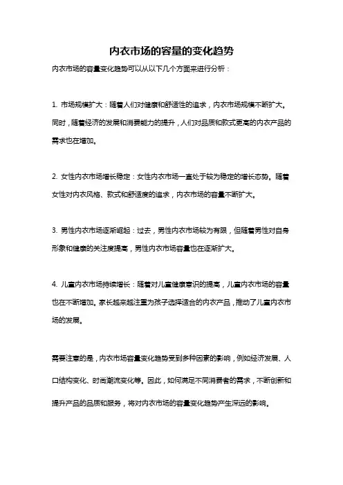 内衣市场的容量的变化趋势
