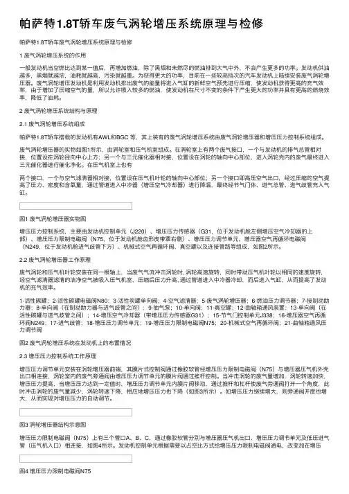 帕萨特1.8T轿车废气涡轮增压系统原理与检修