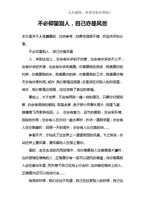 不必仰望别人,自己亦是风景