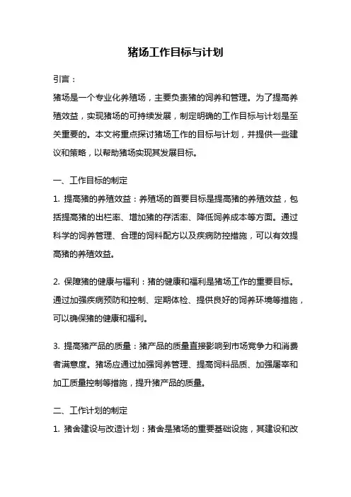 猪场工作目标与计划
