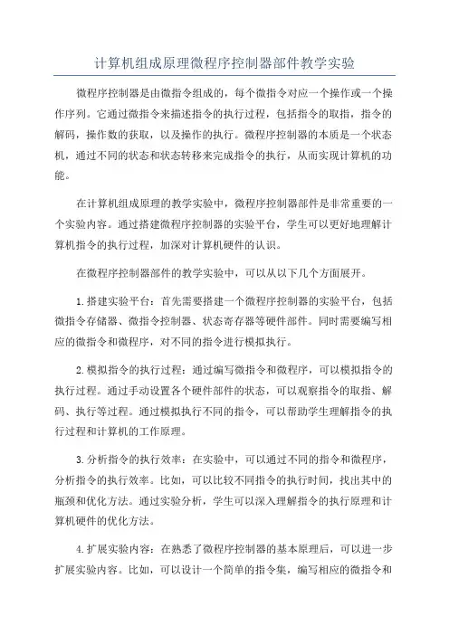 计算机组成原理微程序控制器部件教学实验