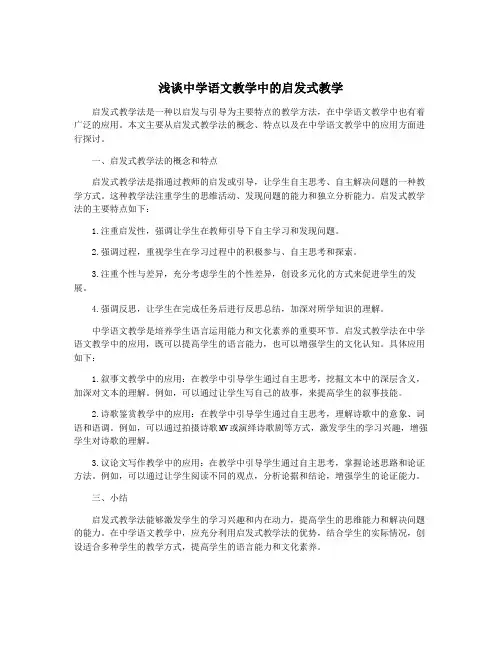 浅谈中学语文教学中的启发式教学