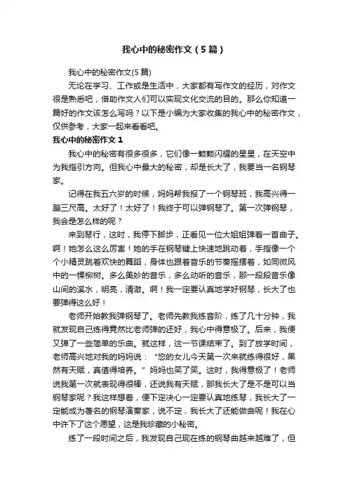 我心中的秘密作文（5篇）