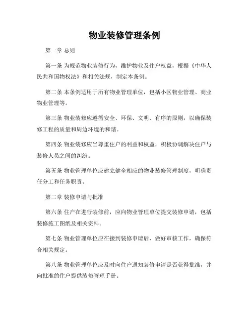 物业装修管理条例