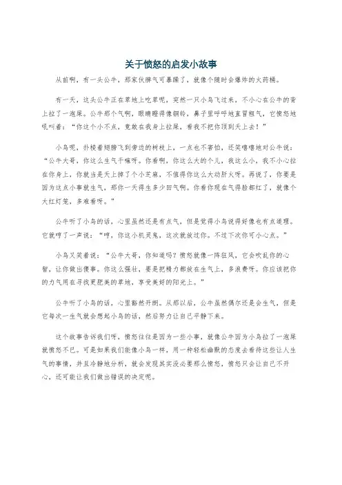 关于愤怒的启发小故事