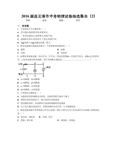 2016届连云港市中考物理试卷抽选集合(2)