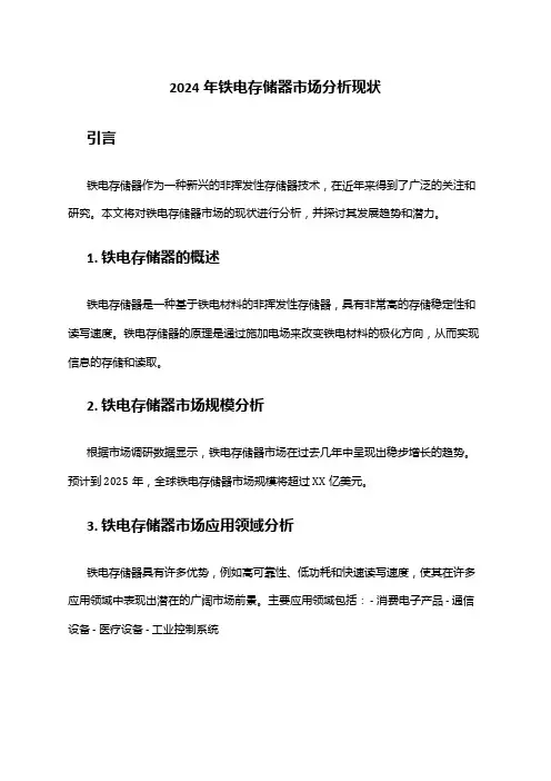 2024年铁电存储器市场分析现状