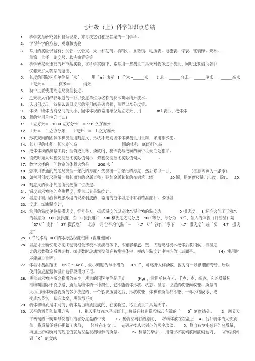 最新-七年级科学上册知识点总结浙教版精品