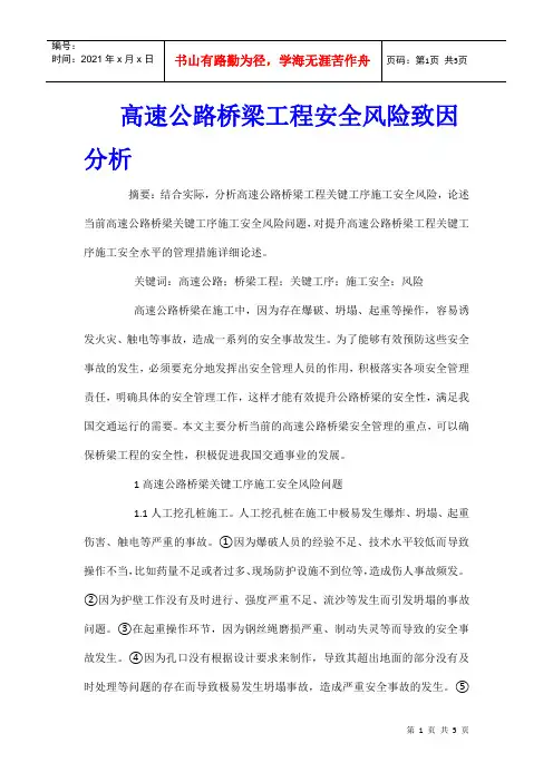 高速公路桥梁工程安全风险致因分析