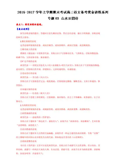 专题03 山水田园诗(导学案)-上学期期末考试高二语文备考黄金讲练系列(解析版)Word版含解析