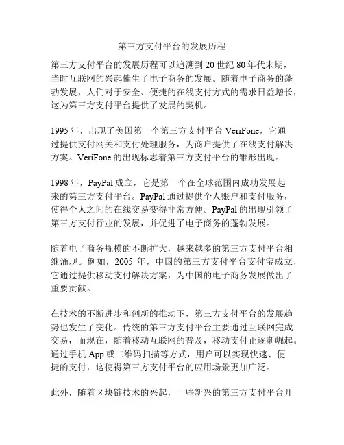 第三方支付平台的发展历程