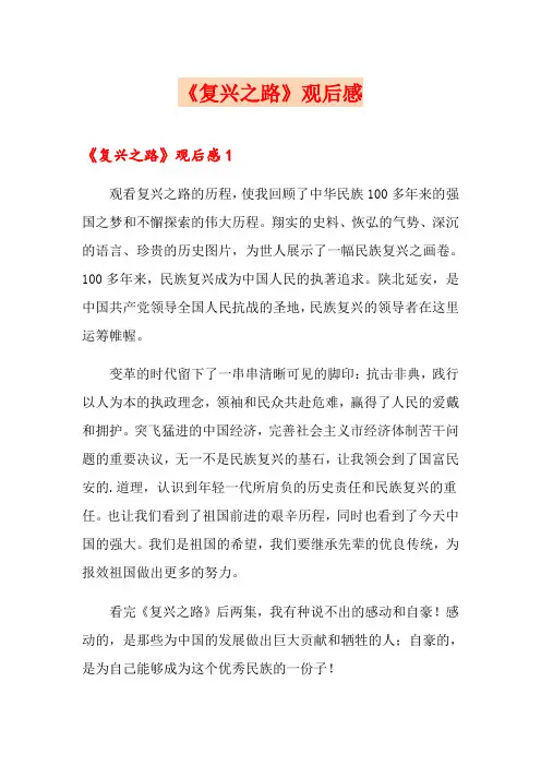 《复兴之路》观后感