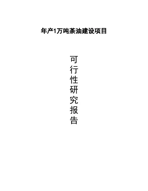 最新年产1万吨茶油建设项目可行性研究报告