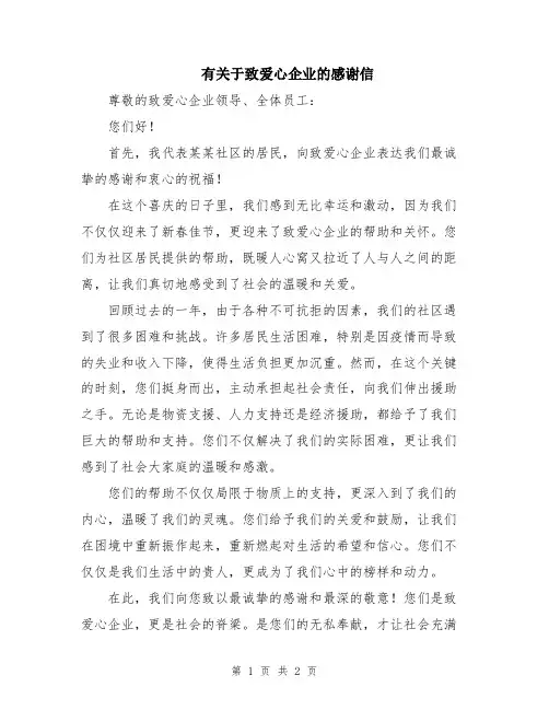 有关于致爱心企业的感谢信