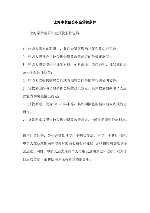 上海奉贤区公积金贷款条件