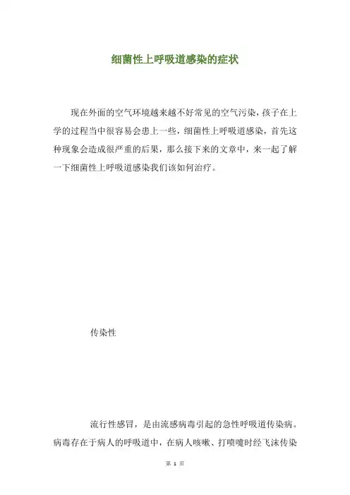 细菌性上呼吸道感染的症状