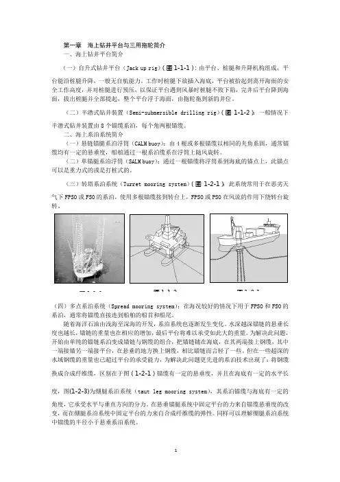平台抛起锚作业第一章 海上钻井平台与三用拖轮简介第1章