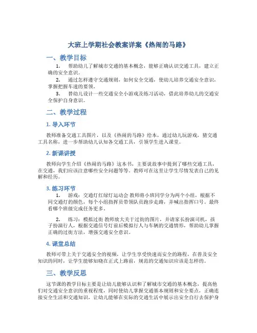 大班上学期社会教案详案《热闹的马路》