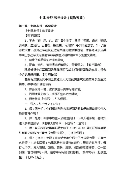 七律.长征-教学设计（精选五篇）