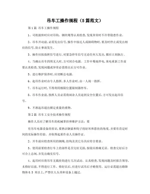吊车工操作规程(5篇范文)