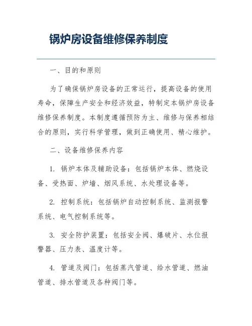 锅炉房设备维修保养制度