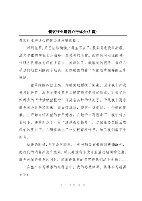 餐饮行业培训心得体会(5篇)