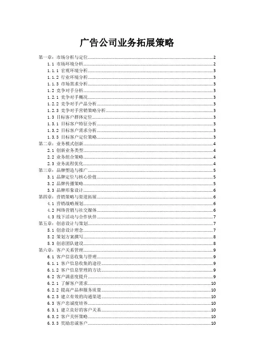 广告公司业务拓展策略