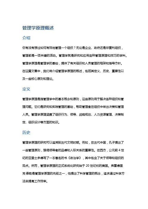 管理学原理概述