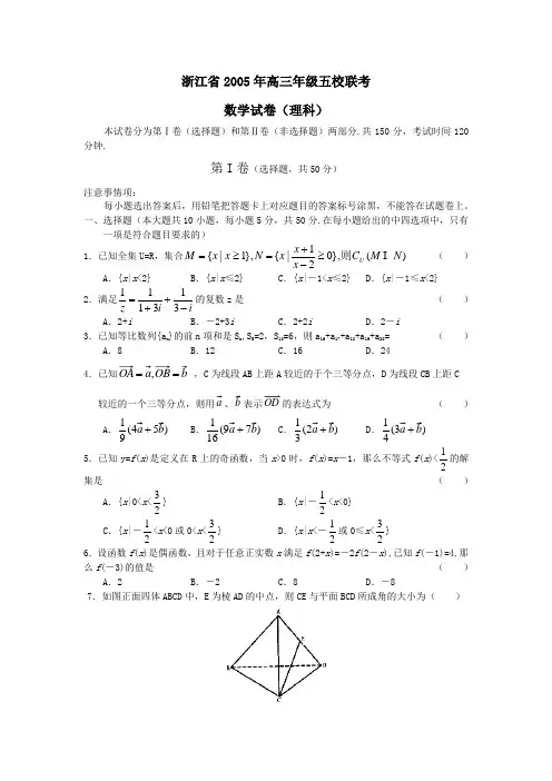 浙江省2005年高三年级五校联考数学(理)
