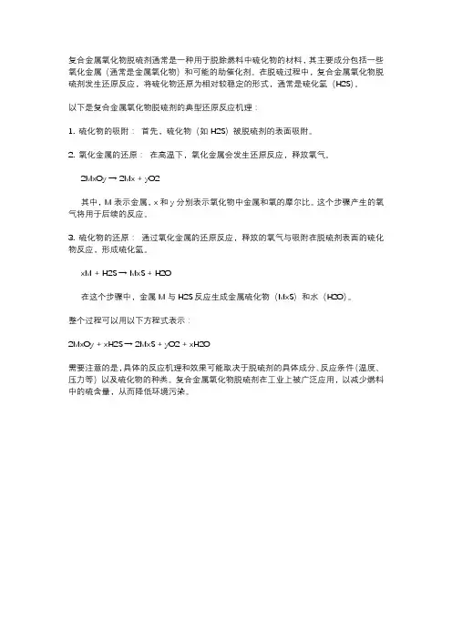 复合金属氧化物脱硫剂还原反应机理反应原理