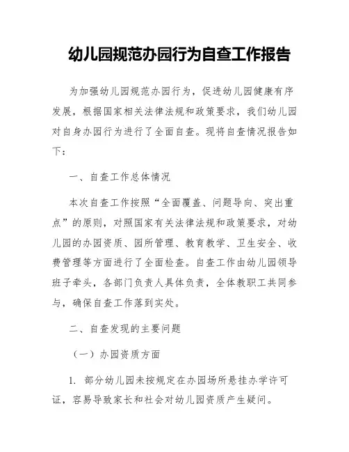 幼儿园规范办园行为自查工作报告