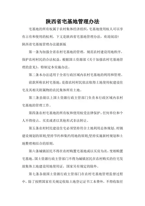  陕西省宅基地管理办法