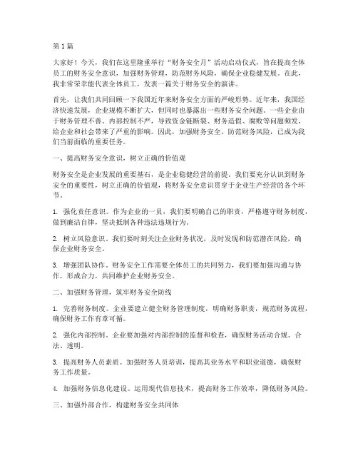 财务安全月演讲稿(3篇)