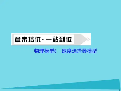 新课标高考物理大一轮复习 物理模型8 速度选择器模型课件.ppt